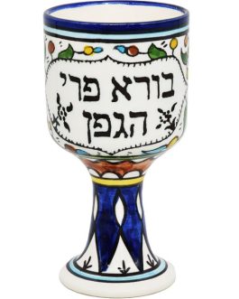 The Lord’s Supper – Ceramic Cup ‘Borei Pri Hagafen’ in Hebrew – 6″